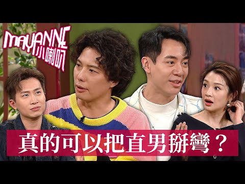 當Gaydar響起如何分辨！把直男掰彎是真的可行嗎？👨‍❤️‍👨｜Mayanne小喇叭｜麥美恩｜曾展望