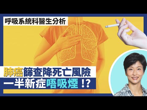 肺癌：香港癌症患病及致命率雙重冠軍！肺癌篩查計劃有效降低死亡風險！不吸煙肺癌個案近年急升 香港一半女性新症唔食煙 中國更佔八成｜王建芳醫生 呼吸系統科醫生盧浩然醫生｜人類健康研究所