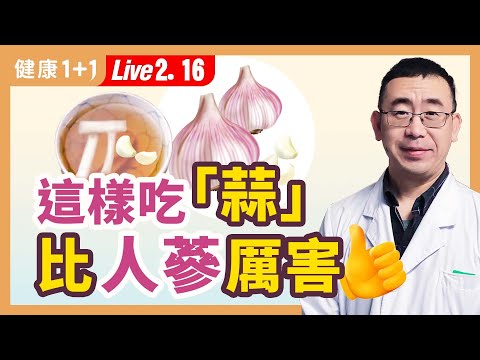 天然的盤尼西林（抗生素），大蒜的5大神奇功效；大蒜素可抑制多種病菌《本草綱目》記載消腫利尿，可治療腎病。|（2023.02.16） 健康1+1 · 直播