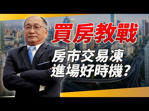 房市成交量縮房價漲勢有望趨緩？　達人曝「買房教戰守則」勇敢上車晉升「有殼族」｜帥過頭講房地產｜錢鏡你家｜鏡新聞Ｘ鏡週刊｜#鏡新聞