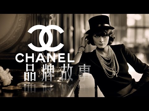 香奈儿 | 永恒优雅的时尚传奇 | CHANEL | 品牌故事
