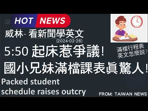 [10分鐘搞定英文閱讀] 5:50 起床惹爭議!  國小兄妹滿檔課表真驚人! (2024-02-26更新)  #時事英文 #英文閱讀 #英文單字