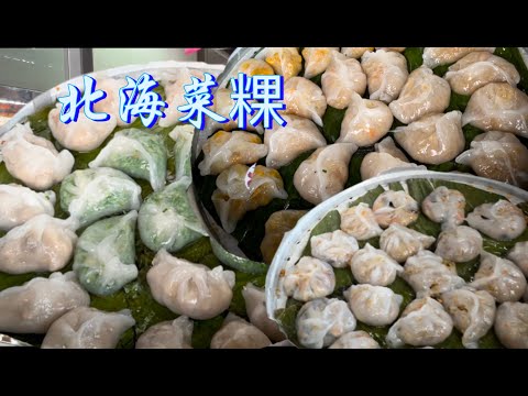 北海班台一家开了十几年的菜粿，每个星期只开两三天，现做现卖，馅料种类多，新鲜味美……