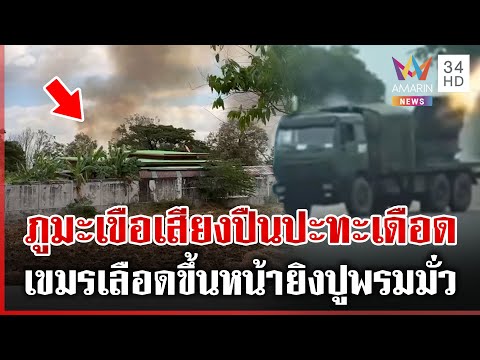 เขมรคลั่งปูพรมถล่มภูมะเขือ-ห้วยตามาเรีย ยิงจรวดใส่ชุมชนกว่า 120 ลูก | ทุบโต๊ะข่าว | 17/12/68