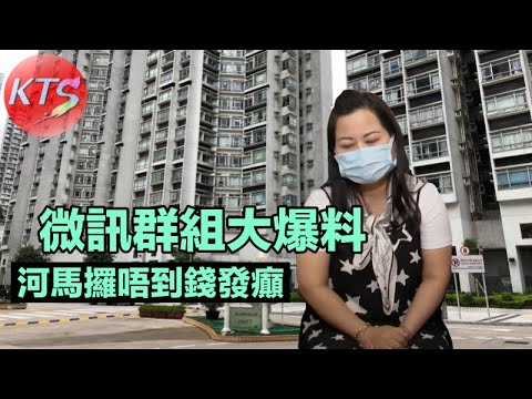 何伯提款失敗 何太微訊群組失控大爆料 阿伯與大女二女共同持有價值180萬的天水圍公屋
