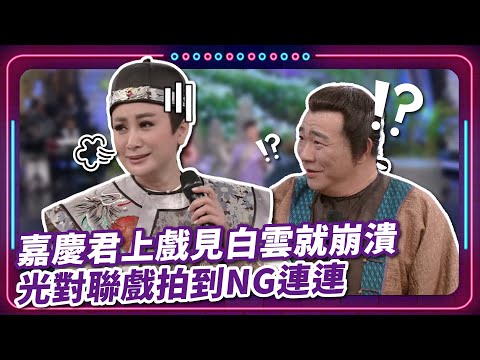 嘉慶君上戲見白雲就崩潰 光對聯戲拍到NG連連|豬哥亮 陳亞蘭 呂雪鳳 邱逸峰 鍾欣凌 夏語心 白雲 EP35|#現代嘉慶君