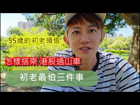 55歲的初老人生領悟│怎樣搭乘港股過山車│初老最怕這三件事│