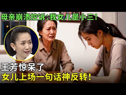 母亲崩溃控诉：我女儿是小三！王芳惊呆了，女儿上场一句话神反转！【王芳王为念情感调解】