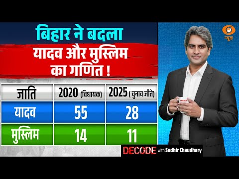 बिहार ने बदला यादव और मुस्लिम का गणित ! | MY Equation Bihar | Decode with Sudhir Chaudhary