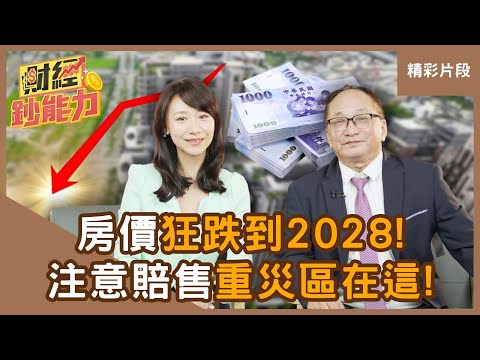 【精彩片段】房價狂跌到2028！注意賠售重災區「在這」！ft.帥過頭｜趙慶翔 #財經鈔能力 20250617