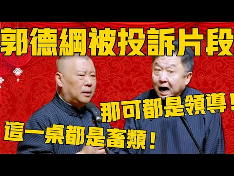 郭德纲相声被投诉片段，涉嫌不当影射国有院团！郭德纲：这一桌都是畜类！于谦：那可是领导啊，你敢这么骂！#郭德纲 #于谦#德云社#优酷#德云社最新相声