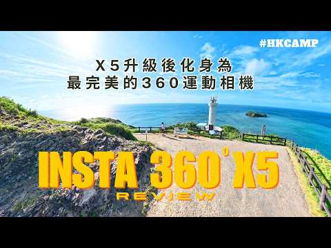 【買前必睇！Insta360 X5實測 - PurevVdeo夜拍唔失禮＋大Sensor・化身完美戶外運動相機】 #露營好物 #insta360x5 #相機評測 #石垣 #360相機