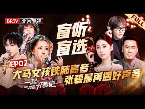 EP02：张碧晨 杨坤再遇好声音战友，马来西亚女生《煎熬》铁肺高音顶穿天花板，首支全女团组队成功【一起开麦吧】