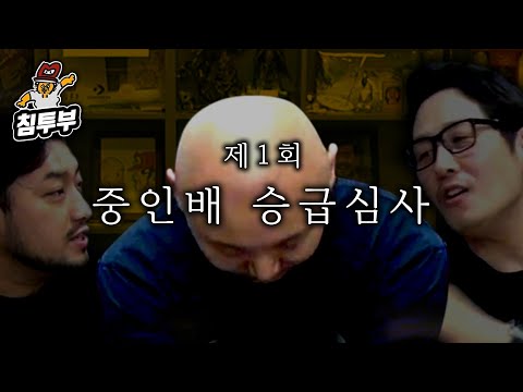 제1회 주호민 중인배 승급심사