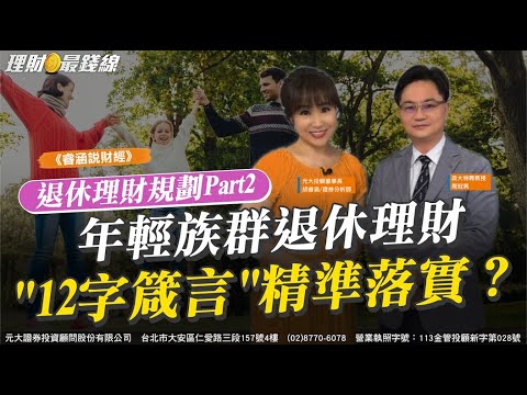 《睿涵說財經》退休理財規劃Part2 年輕族群退休理財 "12字箴言"精準落實？【理財最錢線】【胡睿涵、周冠男】20250810｜第616集｜