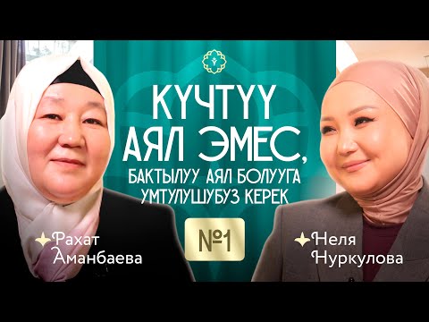 Күчтүү аял эмес, бактылуу аял болууга умтулушубуз керек. КАУХАР подкаст! #1 - чыгарылыш