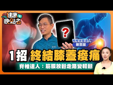 1招終結膝蓋痠痛！｜終結你的千年痠萬年痛｜脊椎達人鄭雲龍傳授筋膜放鬆術讓你走路變輕鬆！膝蓋痛免開刀【健康晚點名】EP8 健康管理師 珮薰