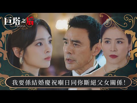 巨塔之后｜我要係結婚慶祝嗰日同你斷絕父女關係！｜第1集｜宣萱｜陳展鵬｜陳煒｜劉佩玥｜港劇｜TVBUSA