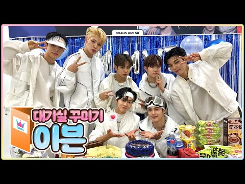 [대기실꾸미기] 이븐이 잊혀지지 않는 TROUBLE 속에 갇힌 나.. 정상인가요..? | 이븐편