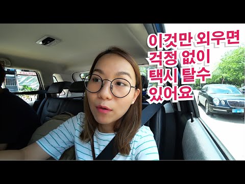 일상생활에서 매일 쓰는 중국어실전 4편중국택시 中国打车