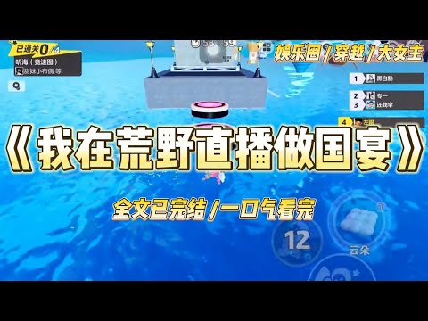 《我在荒野直播做国宴》我，大靖朝御膳房唯一的女官，司膳。为皇上尝遍百味，最后死于一碗他亲手赏赐的毒羹。#一口气看完 #小说 #爱情 #绿茶 #爽文 #豪门 #甜宠 #打脸 #娱乐圈