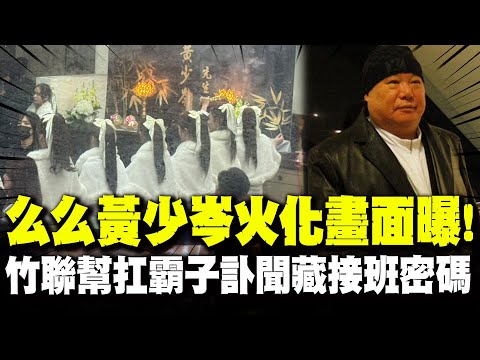 【全程字幕】"白衣女禮生排排站"竹聯幫主么么黃少岑火化畫面曝!  "視陳啟禮如父"一代梟雄訃聞暗藏"接班密碼"