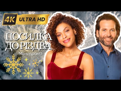 Зворушлива мелодрама ПОСИЛКА ДО РIЗДВА у 4K - Фільми та серiали  українською мовою@kinovklucheno​
