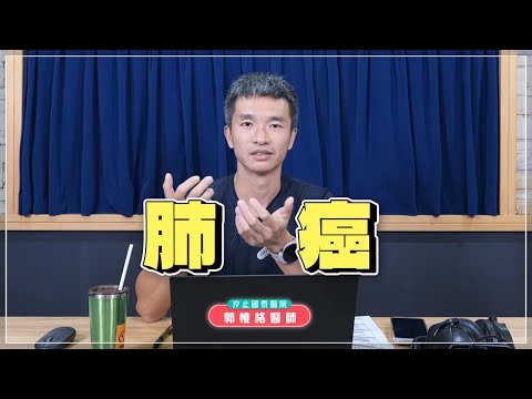 【愛健康│名醫時間】郭惟格醫師：肺癌