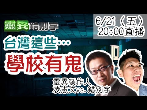 【靈互動】南部OO護校鬼命案 新北OO高中後山滿墓園 @靈異錯別字ctiwugei