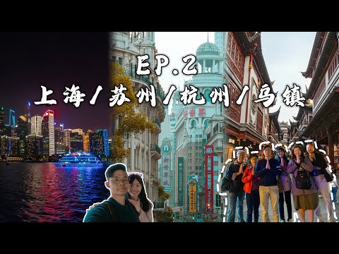 【上海，苏州，杭州，乌镇 VLOG EP2】临时改变计划来到宋城看秀！晚上在带你们去看上海夜景。8天7夜中国跟团旅游真实感言