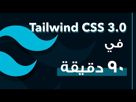 تعلم Tailwind CSS في مقطع واحد