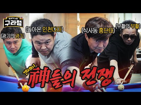 후루꾸와 겐세이가 난무하는 🎱식사동 쓰리쿠션 대회🎱 | Ep.38