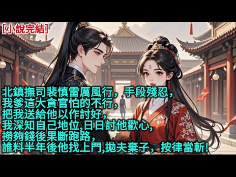 北鎮撫司裴慎雷厲風行，手段殘忍，我爹這大貪官怕的不行，把我送給他以作討好，我深知自己地位,日日討他歡心,撈夠錢後果斷跑路，誰料半年後他找上門,拋夫棄子，按律當斬!」