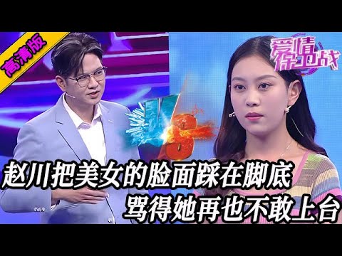 完整版【愛情保衛戰】比毒蛇還惡毒的女人！趙川直接把她踩在腳底，罵得她再也不敢上臺！#情感