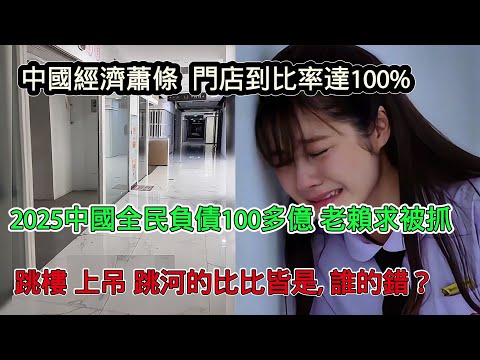 中國經濟蕭條！商場門市倒閉率達100%，2025年中國全民負債100多億，老賴多到抓不完，錢都去哪了？