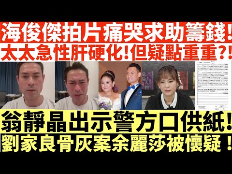 海俊傑拍片痛哭求助籌錢|太太急性肝硬化!但疑點重重?!|翁靜晶出示警方口供紙!|劉家良骨灰案余麗莎被懷疑|井仔點睇 #海俊傑 #海俊傑籌錢 #海俊傑 #海俊傑老婆 #太太急性肝硬化 #翁靜晶劉家良骨灰