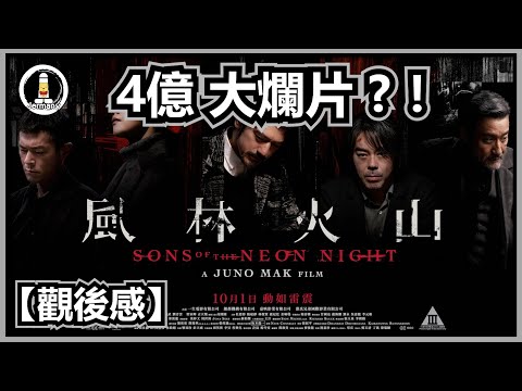 【影評】踏破風林與火山！| 風林火山 | 紋尼睇乜Cult - EP100【廣東話】