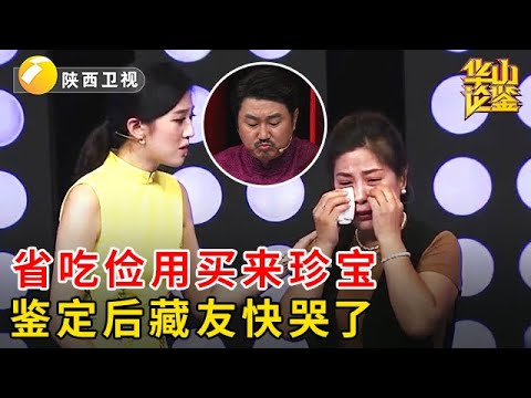 为了攒出5万块买稀世珍宝，甘心省吃俭用睡大街，没想到专家一句话，藏友快哭了【华山论鉴】