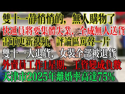 双十一销量惨淡，无人网购了，快递员将要集体失业，全程无人送货，雷军更新视频，评论区骂声一片，双十一大退货，女装全部被退货，外卖员工作1星期，工资变成负数 #中國社會 #中國現狀