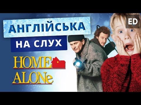 Англійська на слух: Сам удома [ Home Alone ] | Фільми англійською | Englishdom