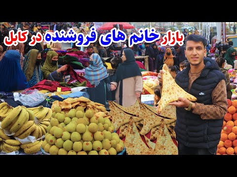 بازار خانم های فروشنده، کارته نو کابل، بولانی تنوری در گزارش میلاد