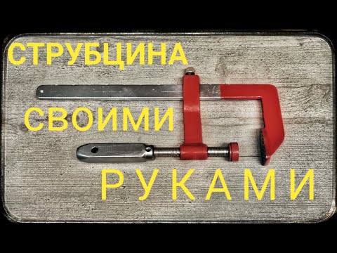 DIY Clamp. F DIY Clamp from a Piece of Junk