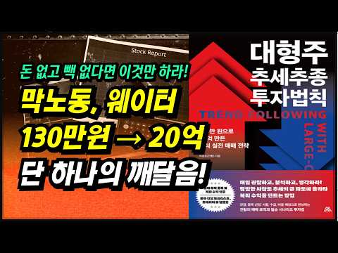 주식으로 130만원 → 20억! 저는 '이것'을 깨닫고부터 계좌가 폭발적으로 늘어났습니다. 돈 없고 빽 없다면 이것만 하세요! ㅣ대형주 추세추종 투자법칙(이종호)