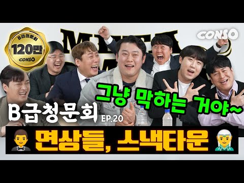 ☀️Metacomedy☀️ We've invited Mekokul's F4!ㅣ[B-Class Hearing Ep.20]