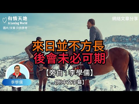 來日並不方長 後會未必可期【李學儒 旁白】 | 網絡文章 | A Loving World | 有緣相聚 | 有情天地 | 電台節目重溫【廣東話】