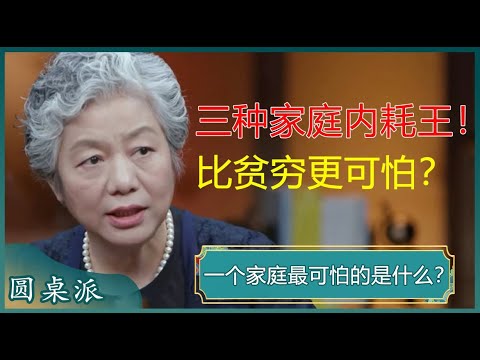 一个家庭最可怕的是什么？贫穷不可怕，可怕的是制造内耗的人？远离家庭内耗，家才会越来越兴旺？#窦文涛 #梁文道 #马未都 #马家辉 #周轶君