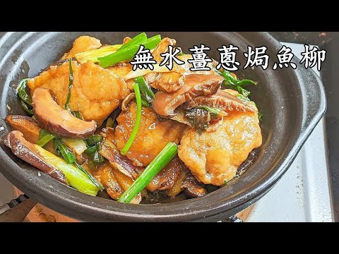無水薑蔥焗魚柳/ 無骨啖啖肉/急凍魚柳做法/ 精彩重溫/粵語 中字 CCsub  fish ginger spring onion #煎魚 柳