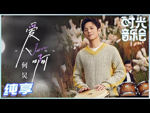 【岁乐纯享】#何炅《#爱人啊》何老师惊喜现身张杰音乐时光专场！你从时光中走来 便温暖了整个岁月《#时光音乐会》Time Concert EP6丨MangoTV