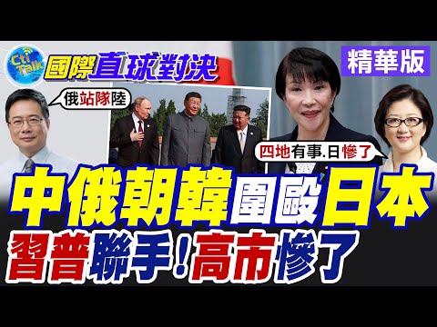 中俄朝韓圍毆日本 習普強強聯手!高市早苗慘了?【國際直球對決】精華版@全球大視野Global_Vision