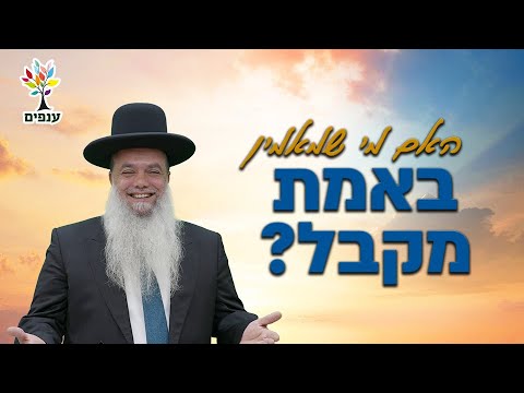 הרב יגאל כהן - האם מי שמאמין באמת מקבל?